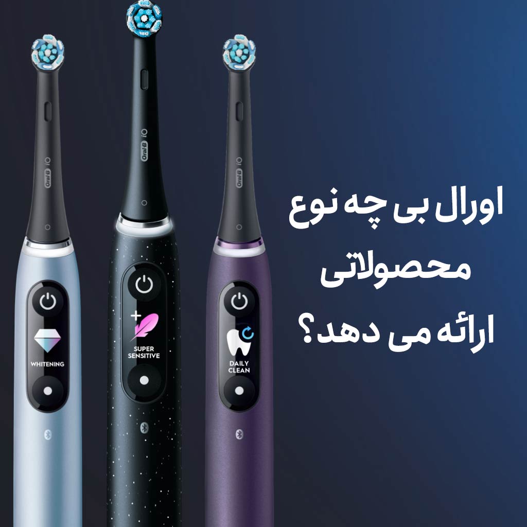 اورال بی چه نوع محصولاتی ارائه می‌دهد؟