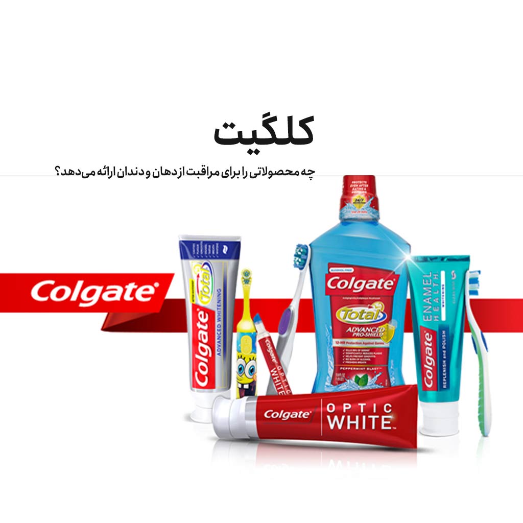 کلگیت چه محصولاتی را برای مراقبت از دهان و دندان ارائه می‌دهد؟