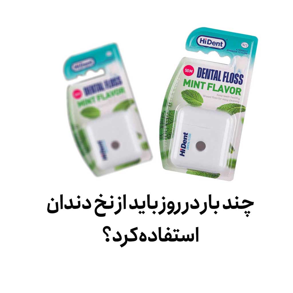 چند بار در روز باید از نخ دندان استفاده کرد؟