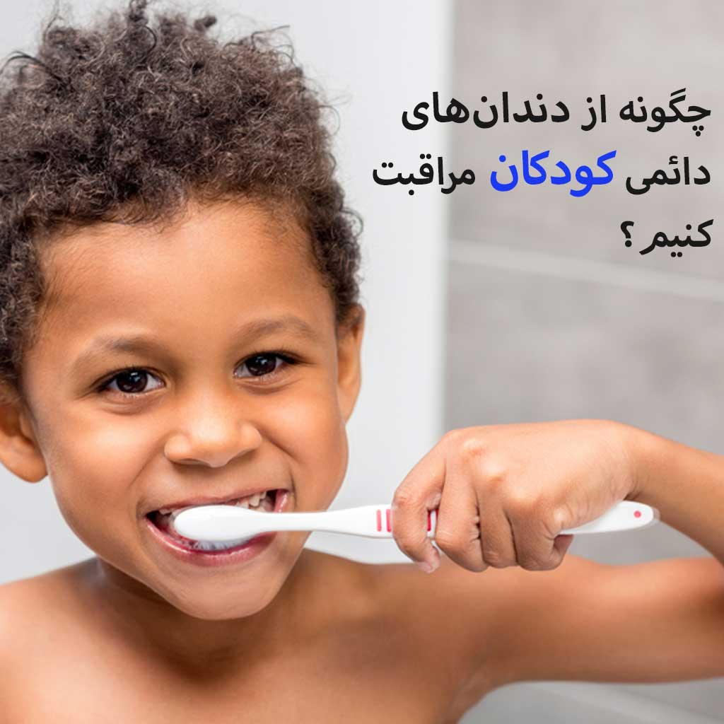چگونه از دندان‌های دائمی کودکان مراقبت کنیم؟