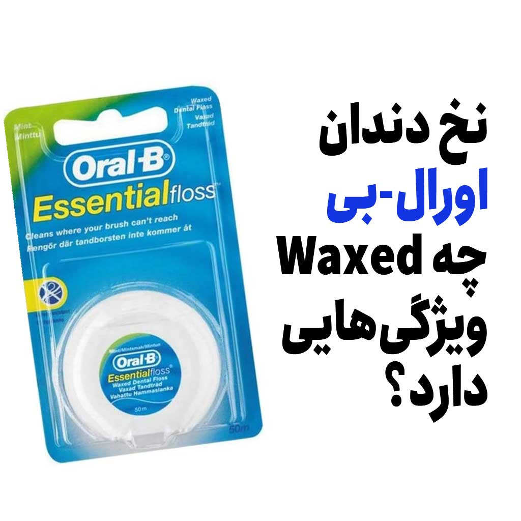 نخ دندان اورال-بی Waxed چه ویژگی‌هایی دارد؟