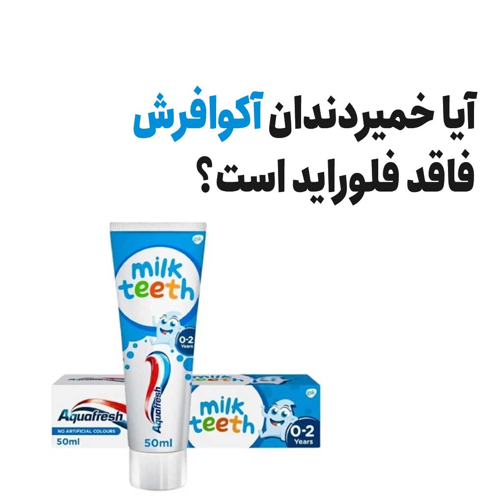 آیا خمیردندان آکوافرش فاقد فلوراید است؟