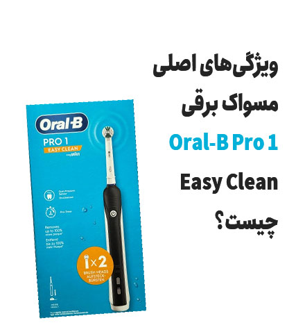 ویژگی‌های اصلی مسواک برقی Oral-B Pro 1 Easy Clean چیست؟