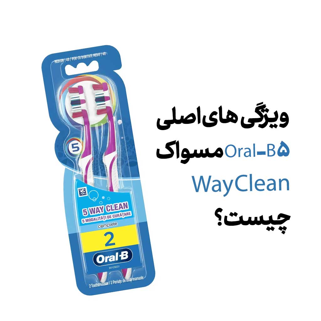 ویژگی‌های اصلی مسواک Oral-B 5 Way Clean چیست؟