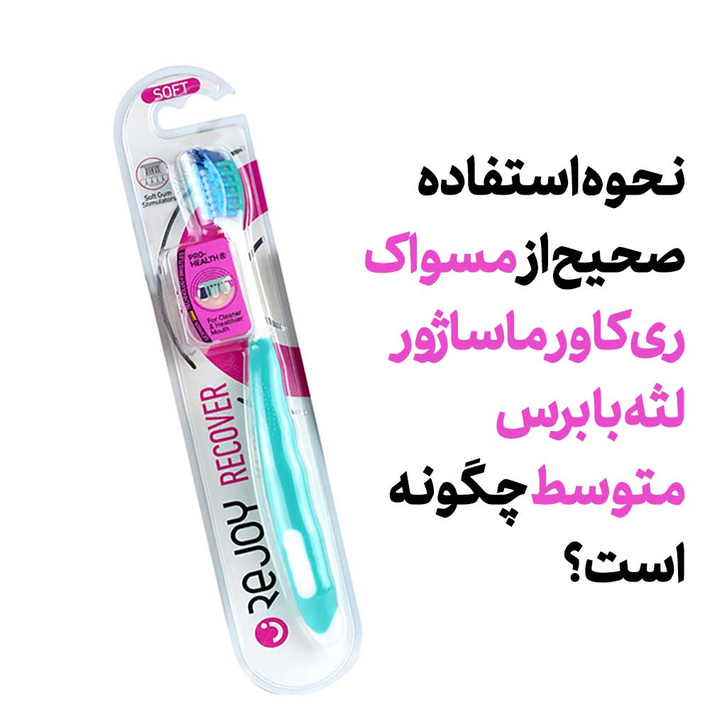 نحوه استفاده صحیح از  مسواک ری کاور ماساژور لثه با برس متوسط چگونه است؟