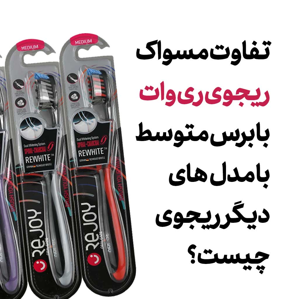تفاوت مسواک ریجوی ری وات با برس متوسط با مدل‌های دیگر ریجوی چیست؟