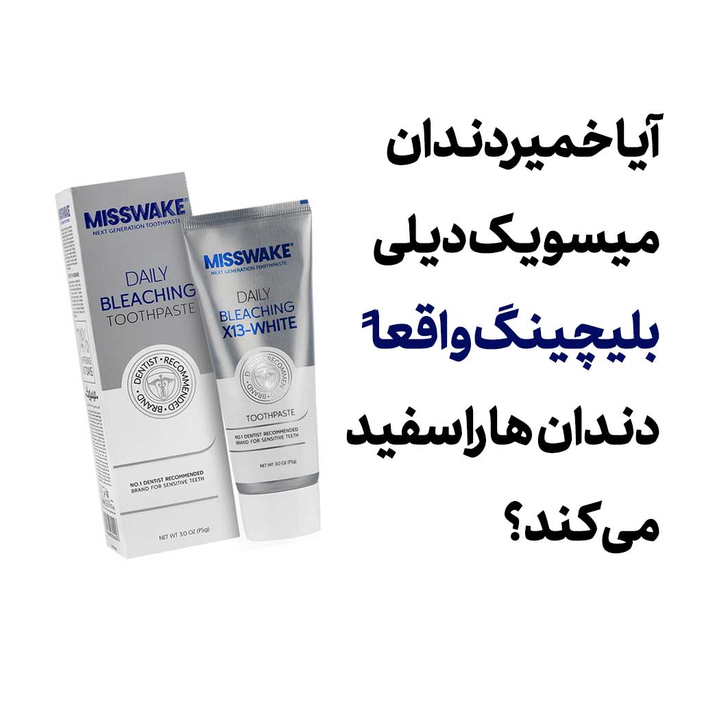 آیا خمیردندان میسویک دیلی بلیچینگ واقعاً دندان‌ها را سفید می‌کند؟