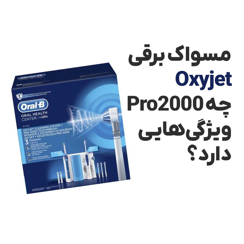 مسواک برقی Oxyjet Pro2000 چه ویژگی‌هایی دارد؟